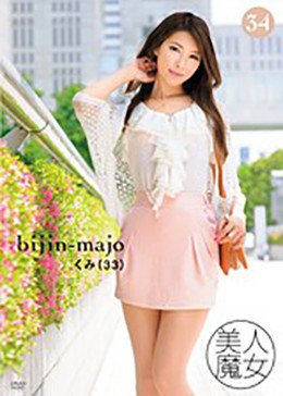 美人魔女34 くみ 33歳